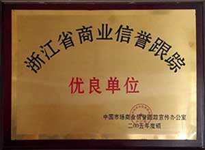 浙江省商業(yè)信譽(yù)跟蹤優(yōu)良單位-東正榮譽(yù)